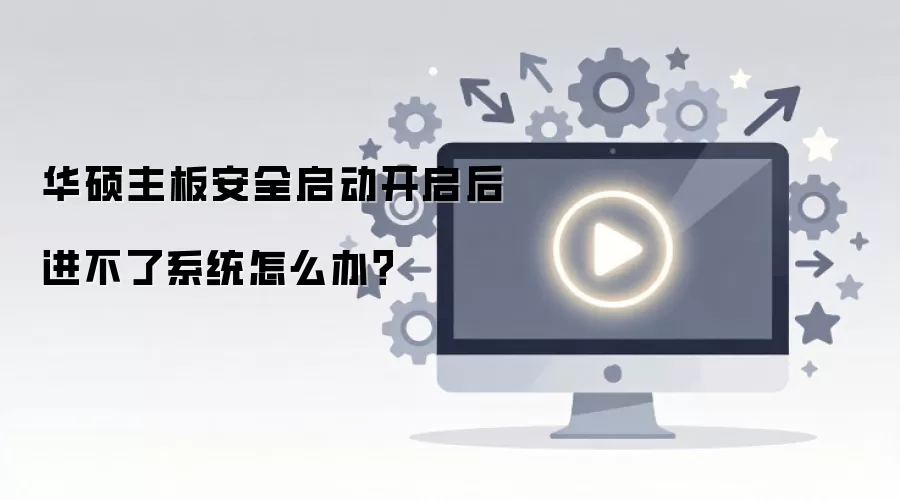 华硕主板安全启动开启后进不了系统怎么办？