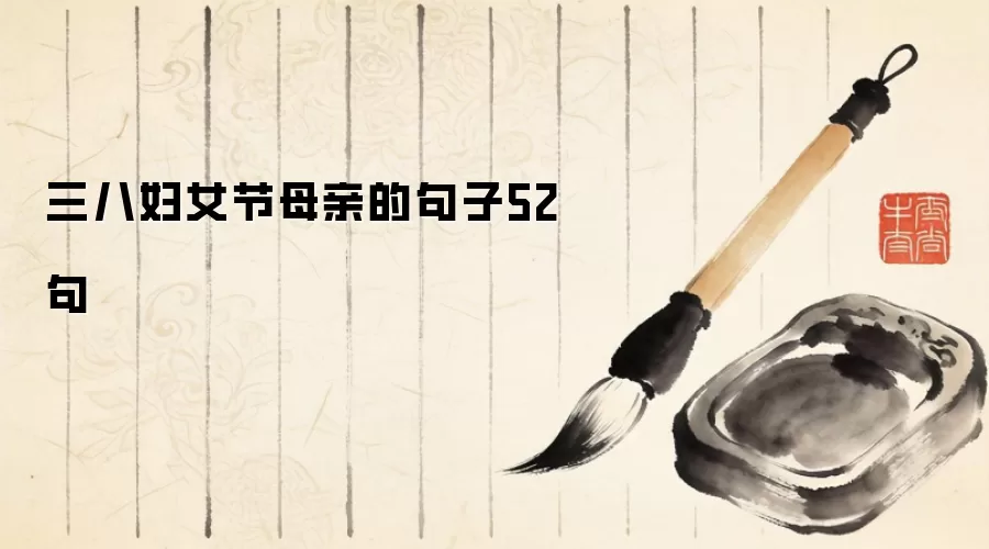 三八妇女节母亲的句子52句