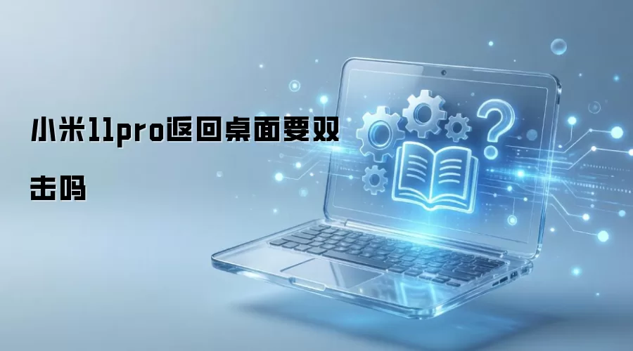 小米11pro返回桌面要双击吗