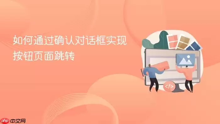 如何通过确认对话框实现按钮页面跳转