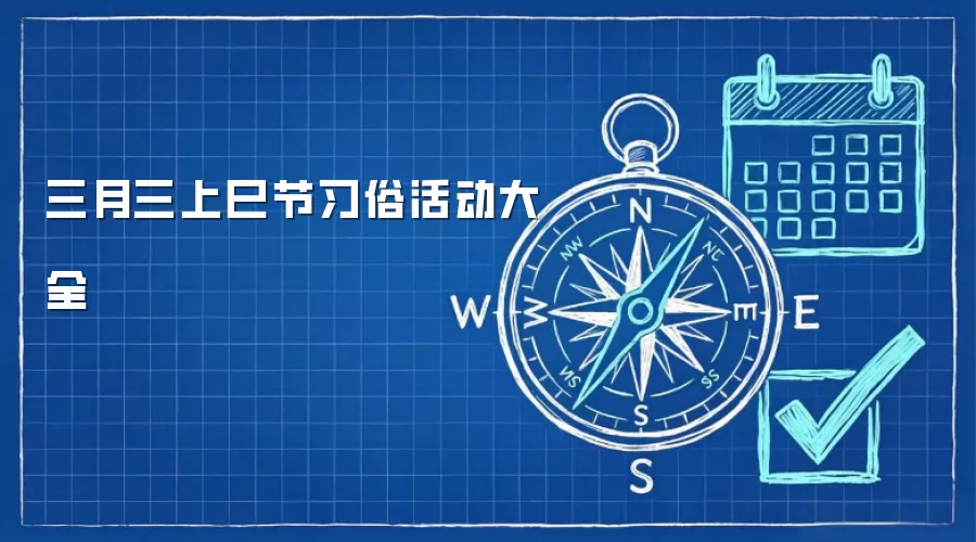 三月三上巳节习俗活动大全