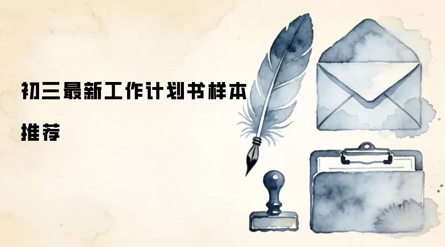 初三最新工作计划书样本推荐
