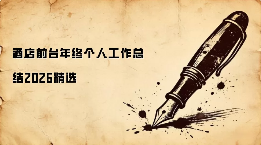 酒店前台年终个人工作总结2026精选