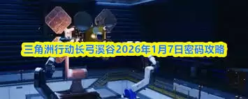 三角洲行动长弓溪谷密码汇总2026有哪些