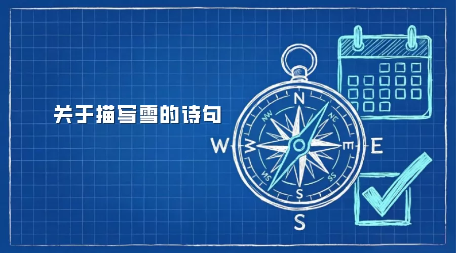 关于描写雪的诗句