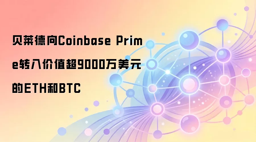 贝莱德向Coinbase Prime转入价值超9000万美元的ETH和BTC