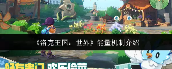 《洛克王国：世界》能量机制介绍