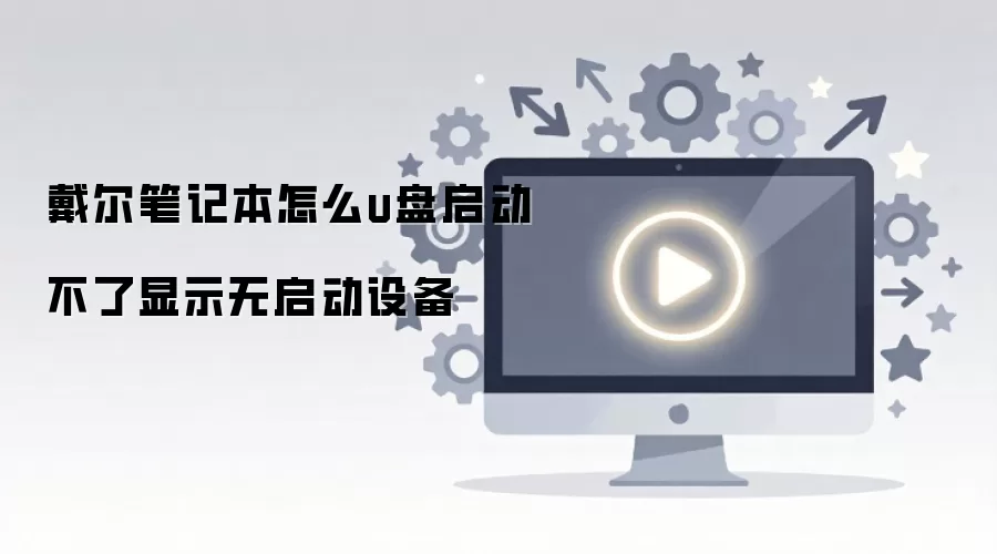 戴尔笔记本怎么u盘启动不了显示无启动设备