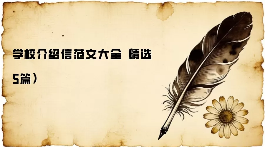 学校介绍信范文大全（精选5篇）