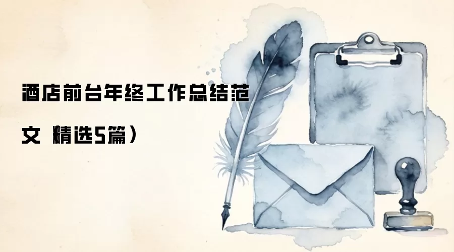 酒店前台年终工作总结范文（精选5篇）