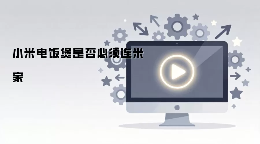 小米电饭煲是否必须连米家