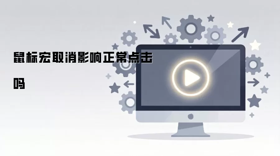 鼠标宏取消影响正常点击吗