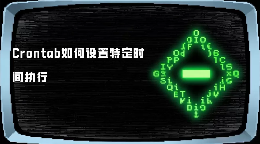 Crontab如何设置特定时间执行