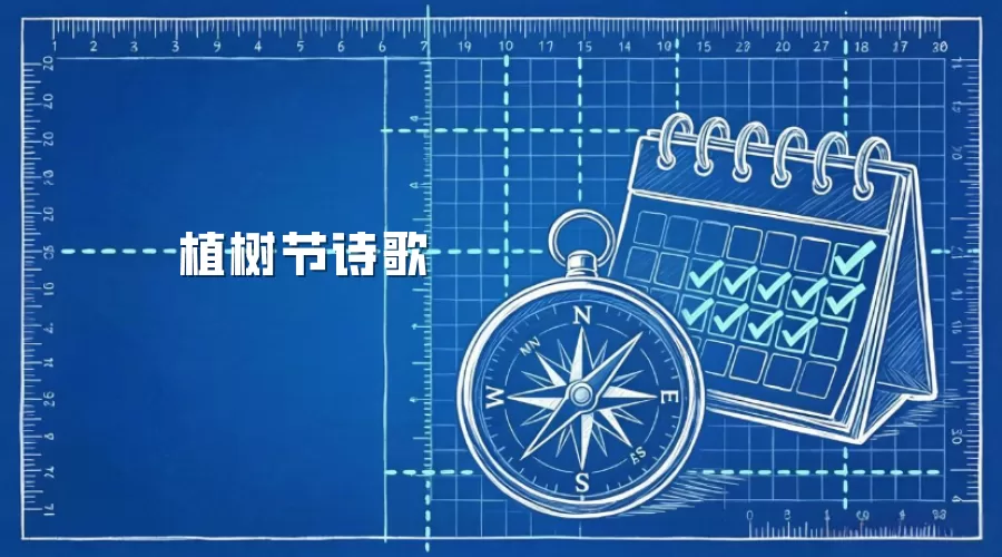 植树节诗歌