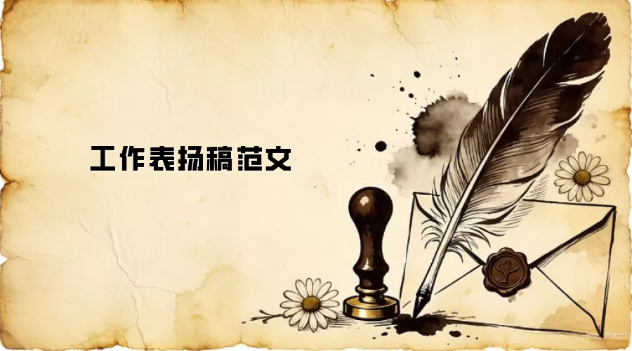 工作表扬稿范文