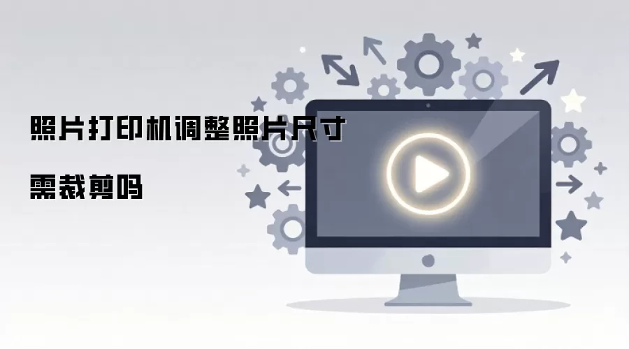 照片打印机调整照片尺寸需裁剪吗