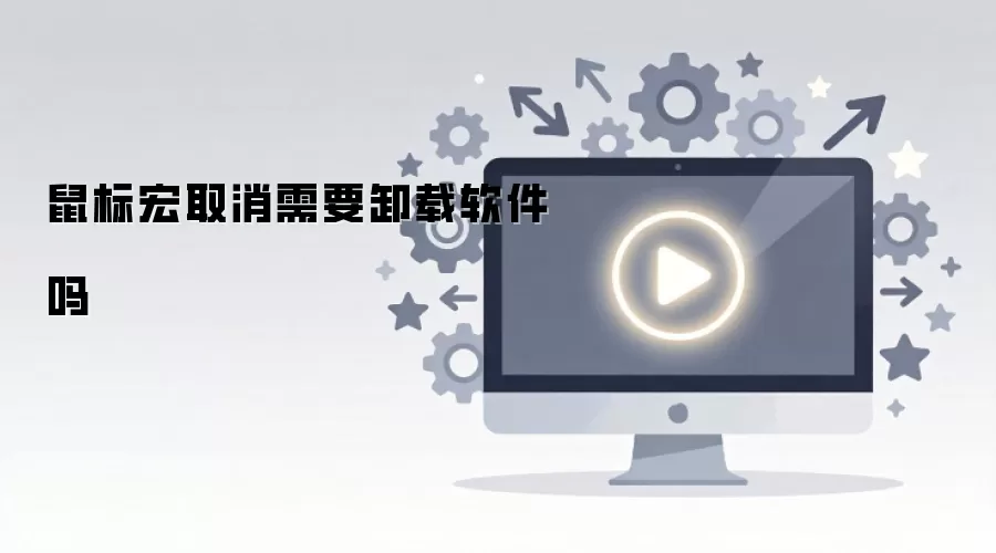 鼠标宏取消需要卸载软件吗
