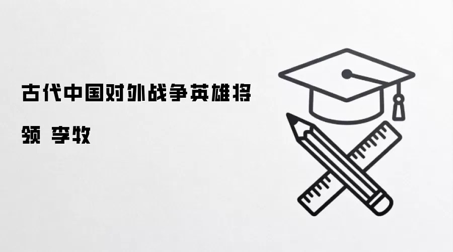 古代中国对外战争英雄将领 李牧