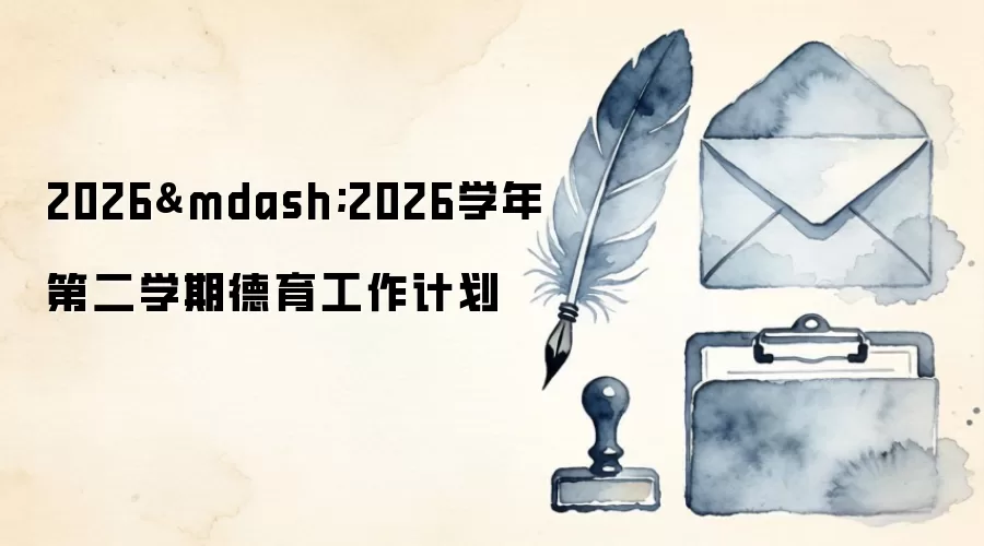 2026—2026学年第二学期德育工作计划