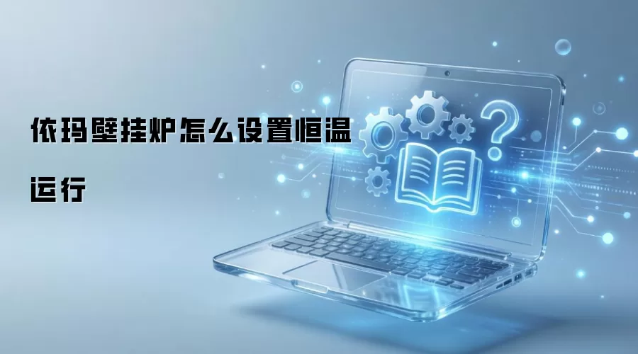 依玛壁挂炉怎么设置恒温运行