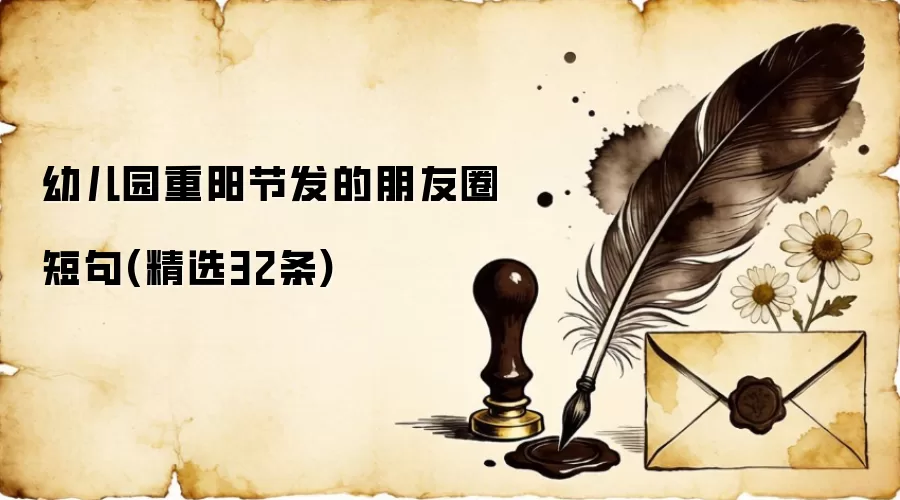 幼儿园重阳节发的朋友圈短句(精选32条)