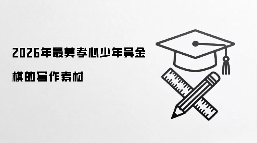 2026年最美孝心少年吴金棋的写作素材
