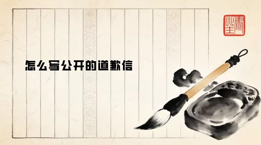 怎么写公开的道歉信