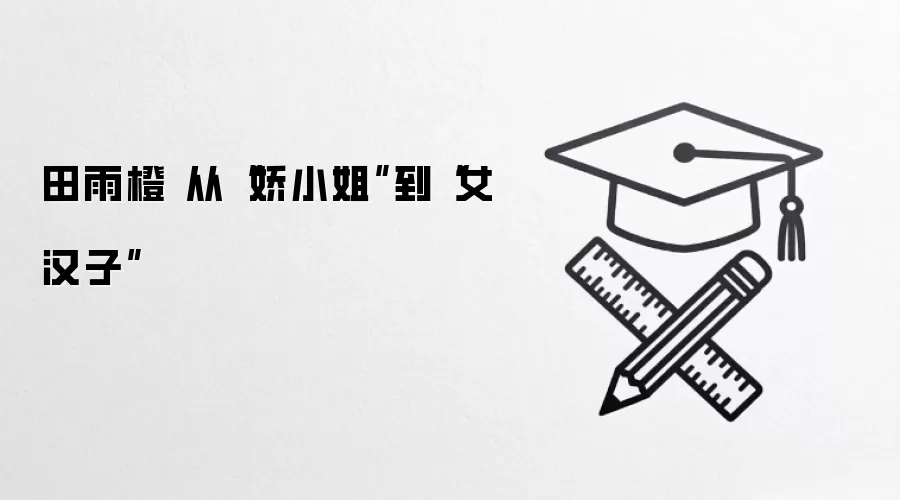 田雨橙 从“娇小姐”到“女汉子”