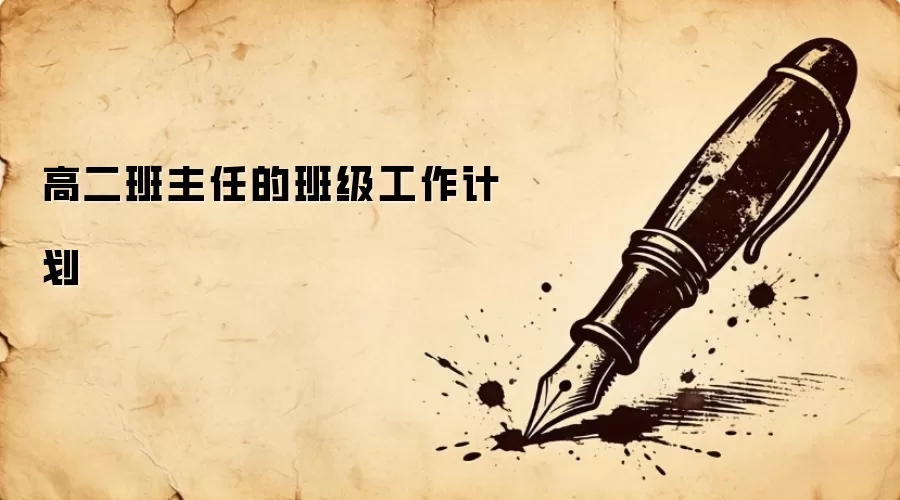 高二班主任的班级工作计划