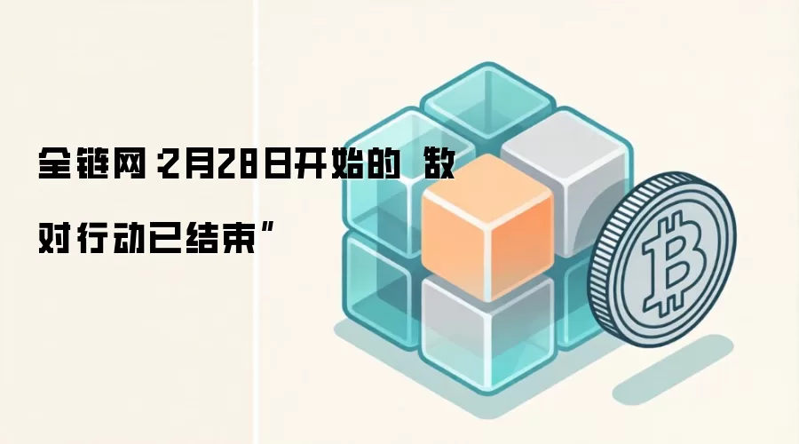 全链网：2月28日开始的“敌对行动已结束”