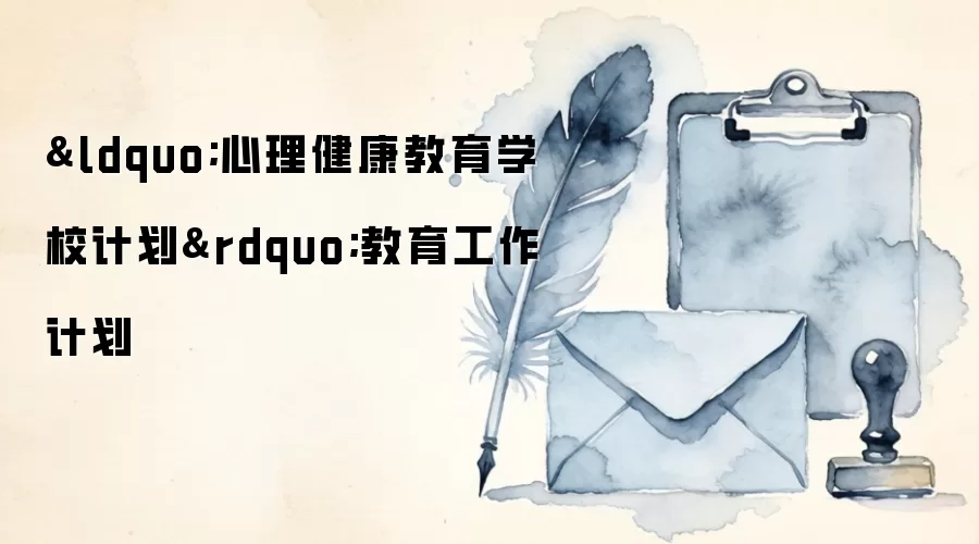 “心理健康教育学校计划”教育工作计划