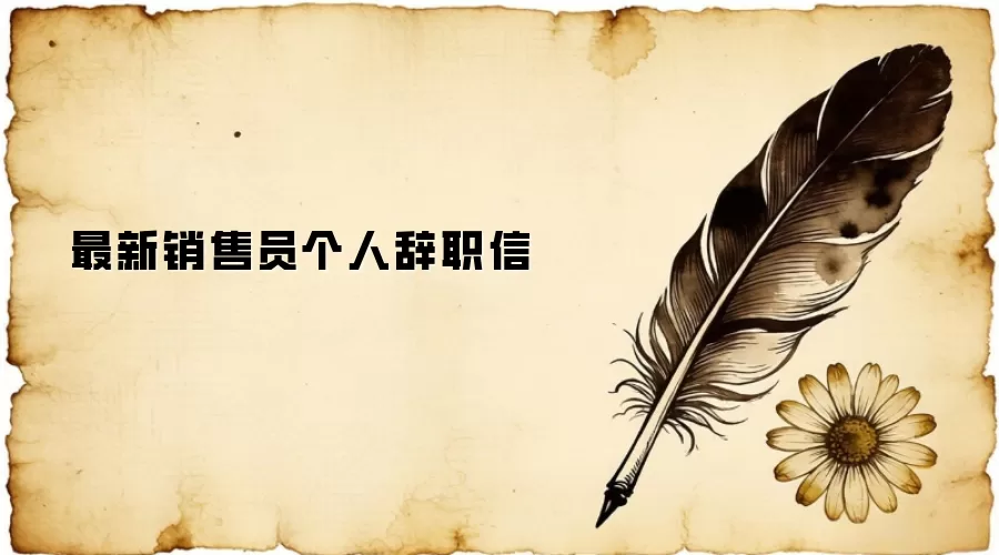 最新销售员个人辞职信