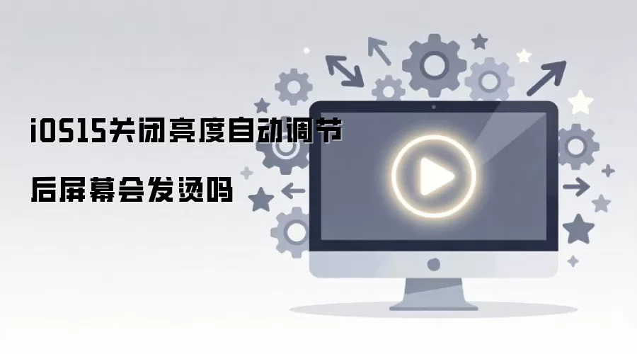 iOS15关闭亮度自动调节后屏幕会发烫吗