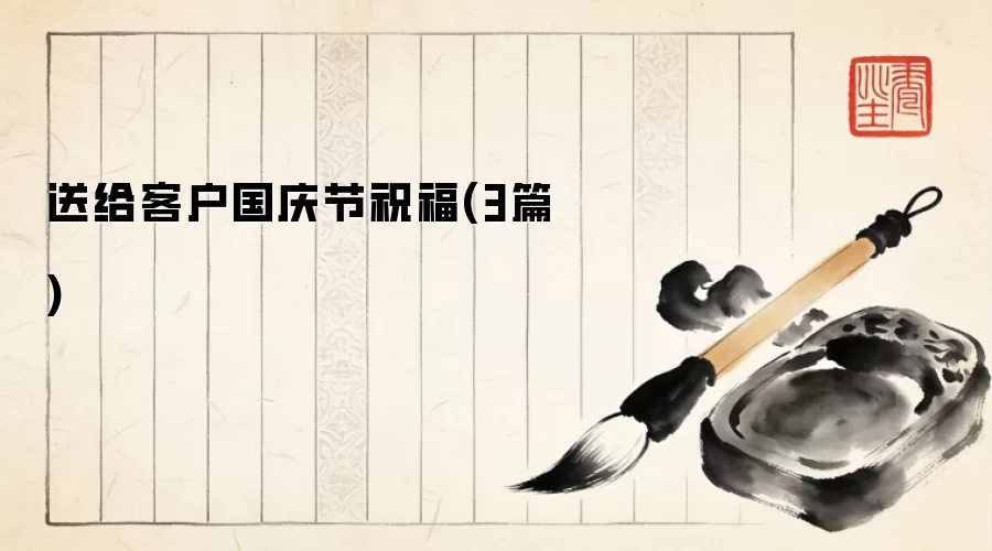送给客户国庆节祝福(3篇)