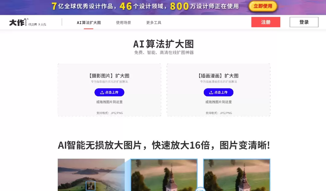 大作扩大图：一款免费在线的AI图片无损放大工具，满足各种用图需求