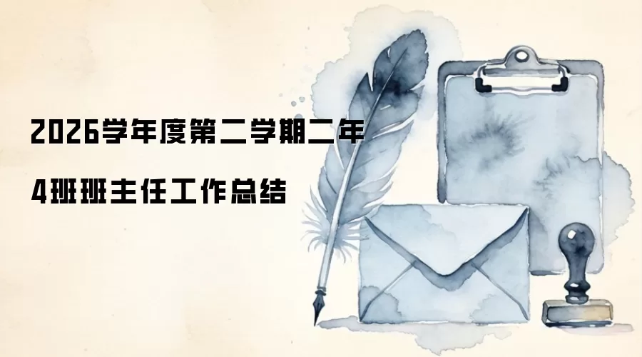 2026学年度第二学期二年4班班主任工作总结