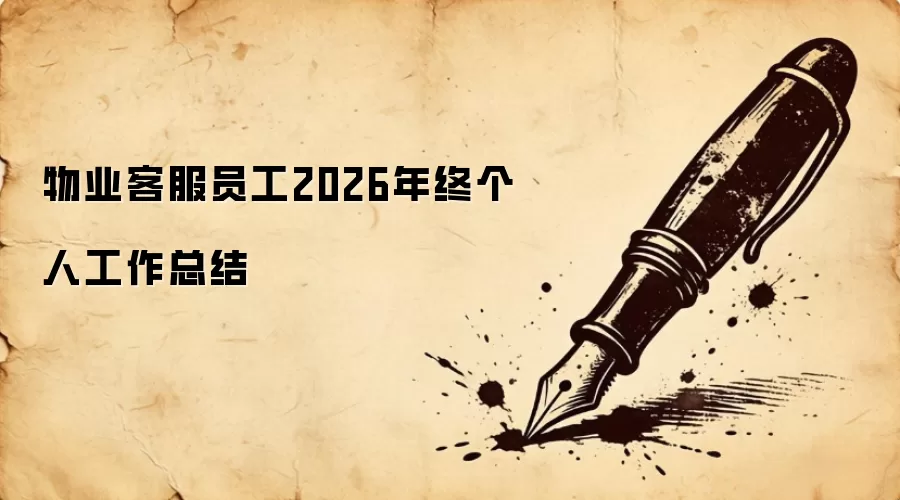 物业客服员工2026年终个人工作总结