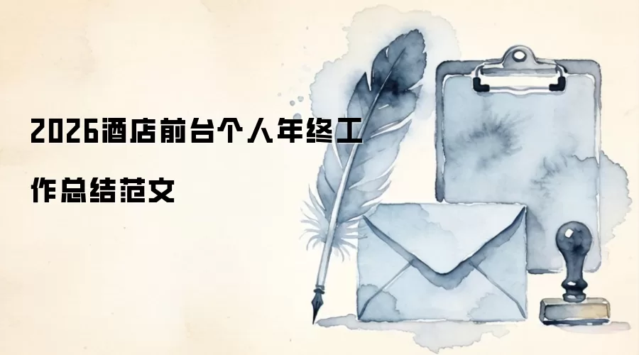 2026酒店前台个人年终工作总结范文