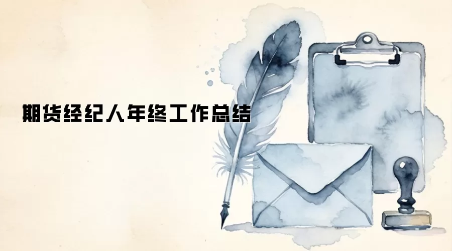 期货经纪人年终工作总结