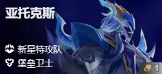 金铲铲之战S17剑魔亚托克斯技能费用介绍