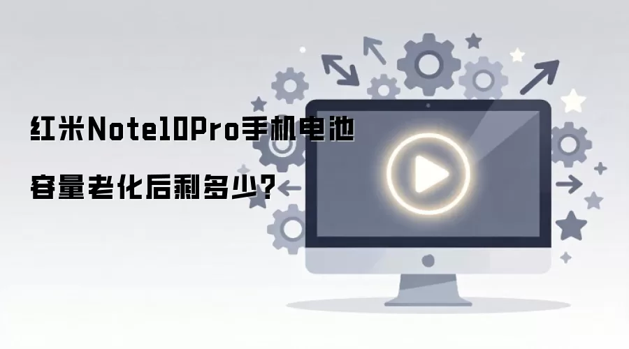 红米Note10Pro手机电池容量老化后剩多少？