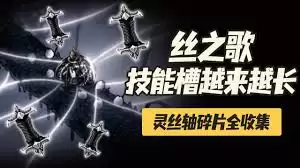 空洞骑士丝之歌全灵丝轴碎片怎么获得