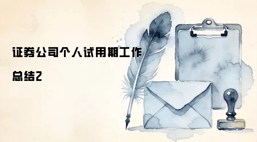 证券公司个人试用期工作总结2