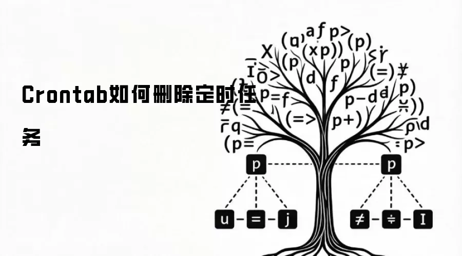 Crontab如何删除定时任务