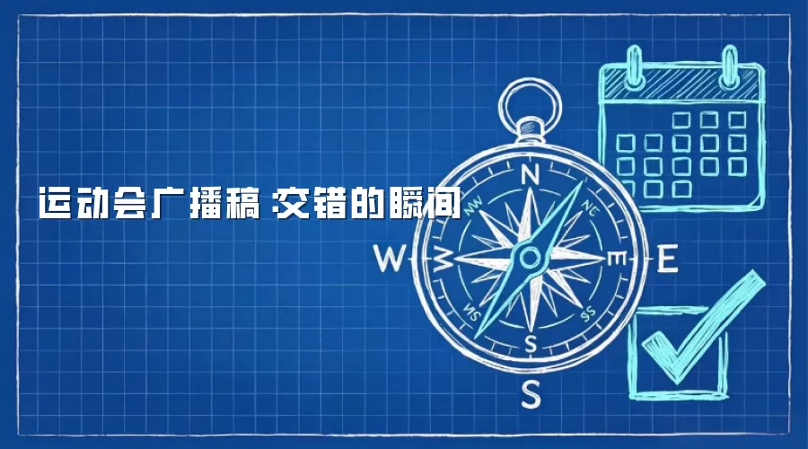 运动会广播稿：交错的瞬间