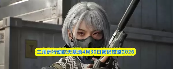 三角洲行动航天基地4月30日密码攻略2026