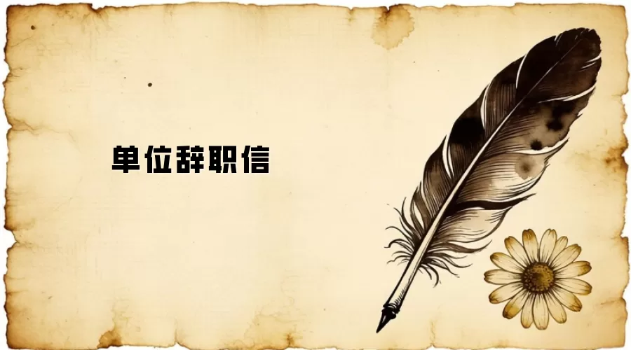 单位辞职信