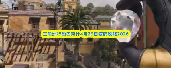 三角洲行动巴克什4月29日密码攻略2026