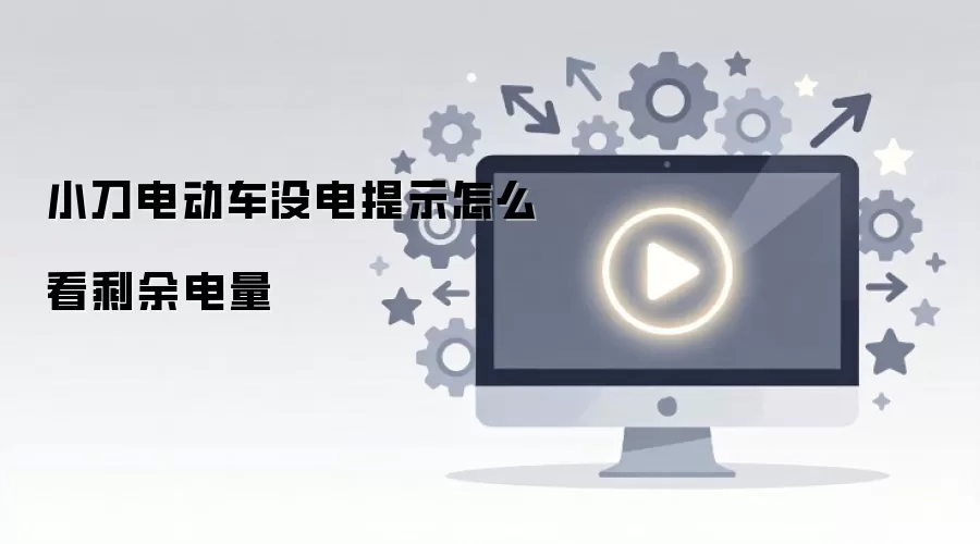 小刀电动车没电提示怎么看剩余电量