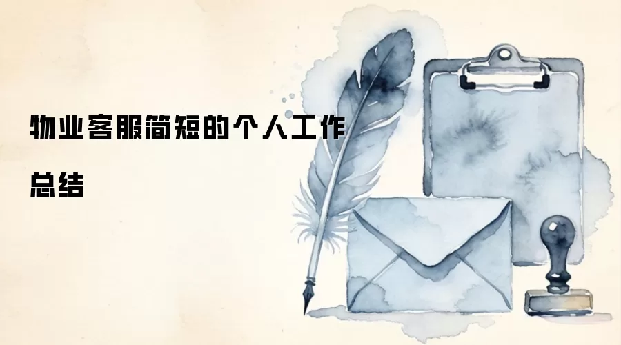 物业客服简短的个人工作总结